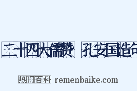二十四大儒赞·孔安国造句是什么意思的图片